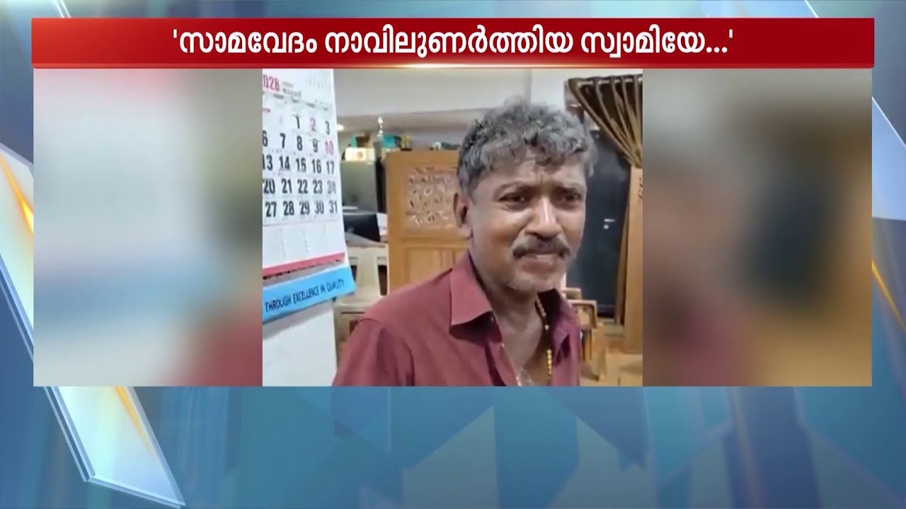 സാമവേദം നാവിലുണർത്തിയ സ്വാമിയേ; അയ്യന്റെ പാട്ടുപാടി അയ്യനിലേക്ക് നമ്മെ നടത്തിച്ച ആ ശബ്ദം ഇവിടെയുണ്ട്