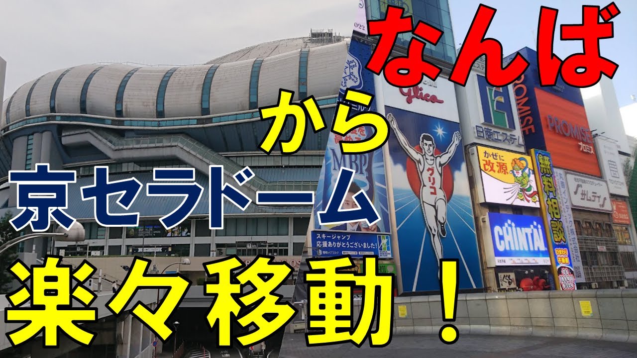 【京セラドームアクセス】難波から乗り換えなしの楽々移動♪