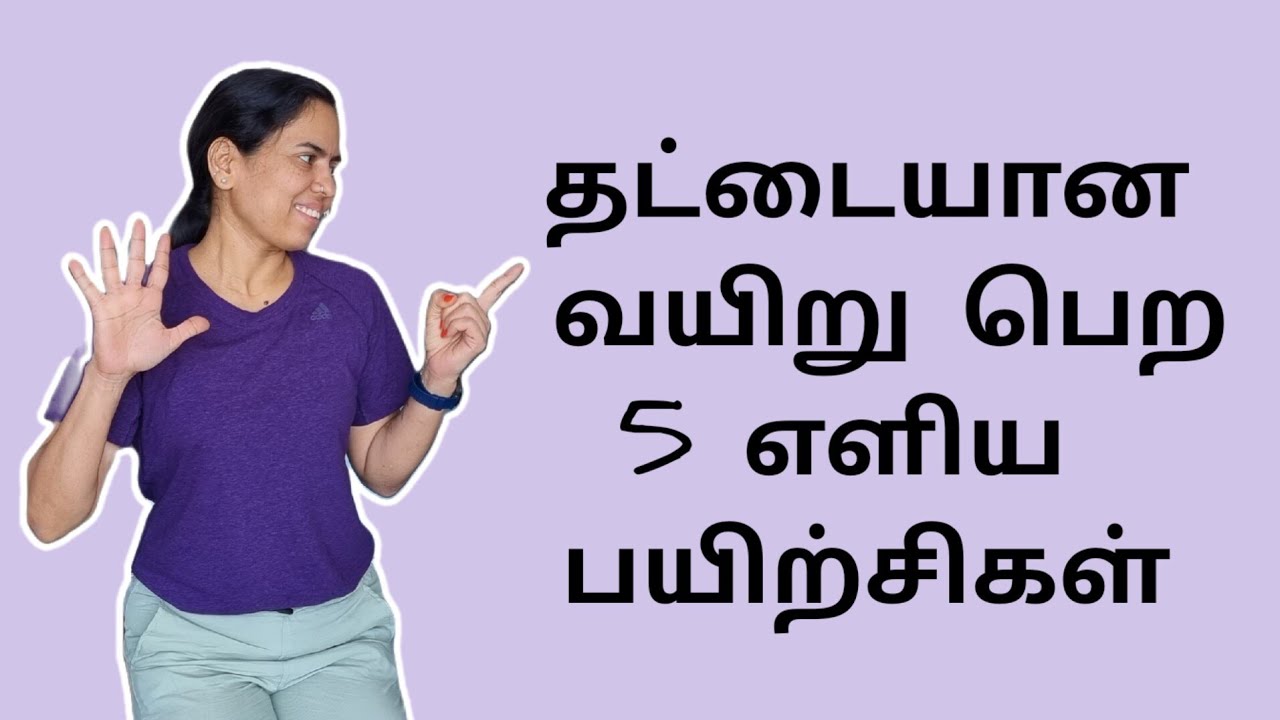 தட்டையான வயிறு பெற 5 எளிய பயிற்சிகள்