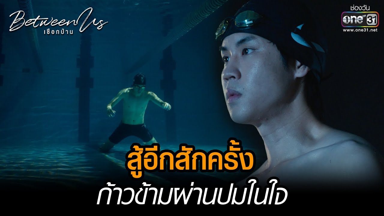 สู้อีกสักครั้ง ก้าวข้ามผ่านปมในใจ  | HIGHLIGHT Between Us เชือกป่าน EP.05 | 4 ธ.ค. 65 | one31