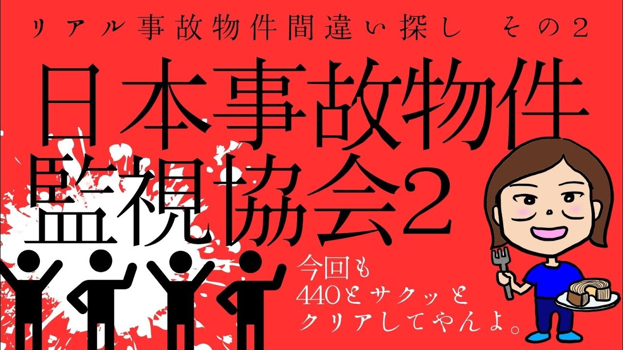 【日本事故物件監視協会2】雑談ザ・ゲーム　withししょう