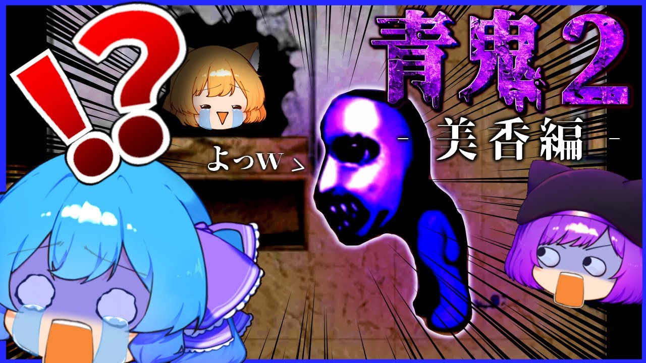 ゲームが下手すぎるゆっくりの青鬼２実況【美香編】＃2【ゆっくり実況】