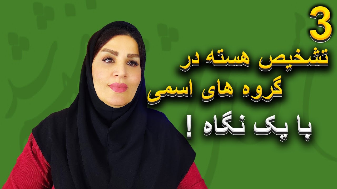 به راحتی وبی درد سر ،هسته هر گروه اسمی که خواستی رو پیدا کن!🥰