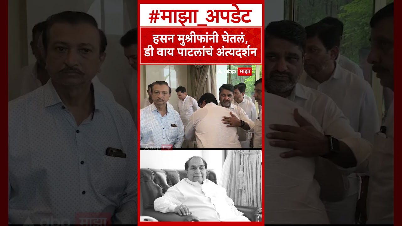 Hasan Mushrif at D Y Patil Last Rites : हसन मुश्रीफांनी घेतलं,डी वाय पाटलांचं अंत्यदर्शन