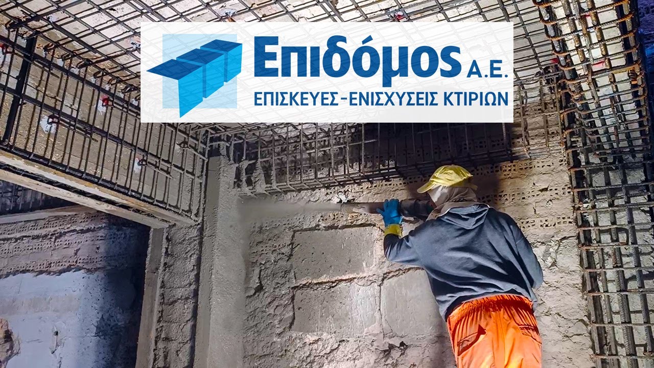 Ενίσχυση στοιχείων φέροντος οργανισμού και τοιχοποιιών με εκτοξευόμενο σκυρόδεμα