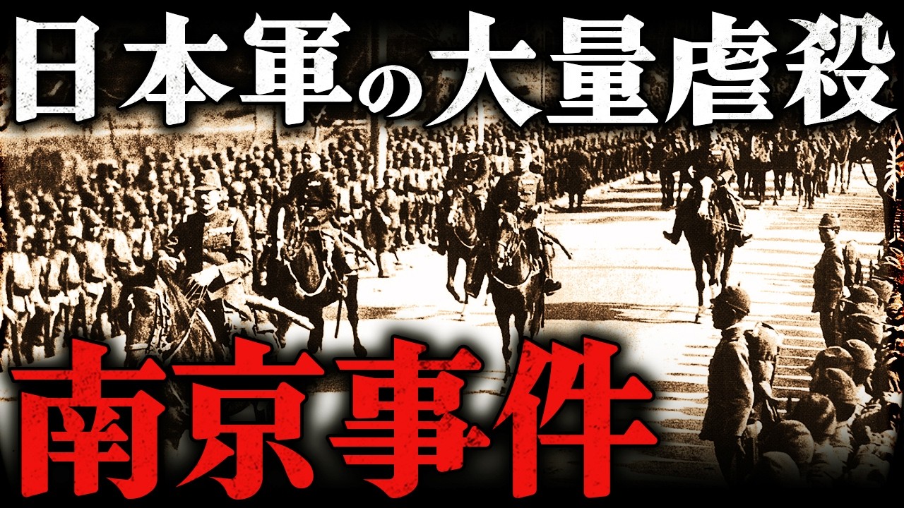 南京事件｜犠牲者30万人？！日本軍が犯した残酷すぎる大虐殺【太平洋戦争】