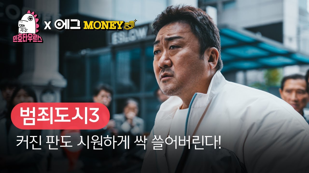 [B tv 영화 추천] B tv x 민호타우르스: ‘범죄도시3’