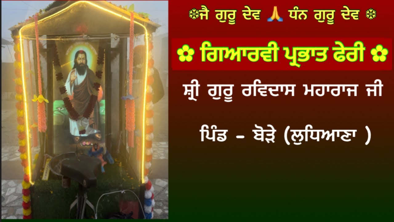 ਗਿਆਰਵੀ ਪ੍ਰਭਾਤ ਫੇਰੀ - ਸ਼੍ਰੀ ਗੁਰੂ ਰਵਿਦਾਸ ਮੰਦਿਰ-ਪਿੰਡ ਬੋੜੇ-ਲੁਧਿਆਣਾ 