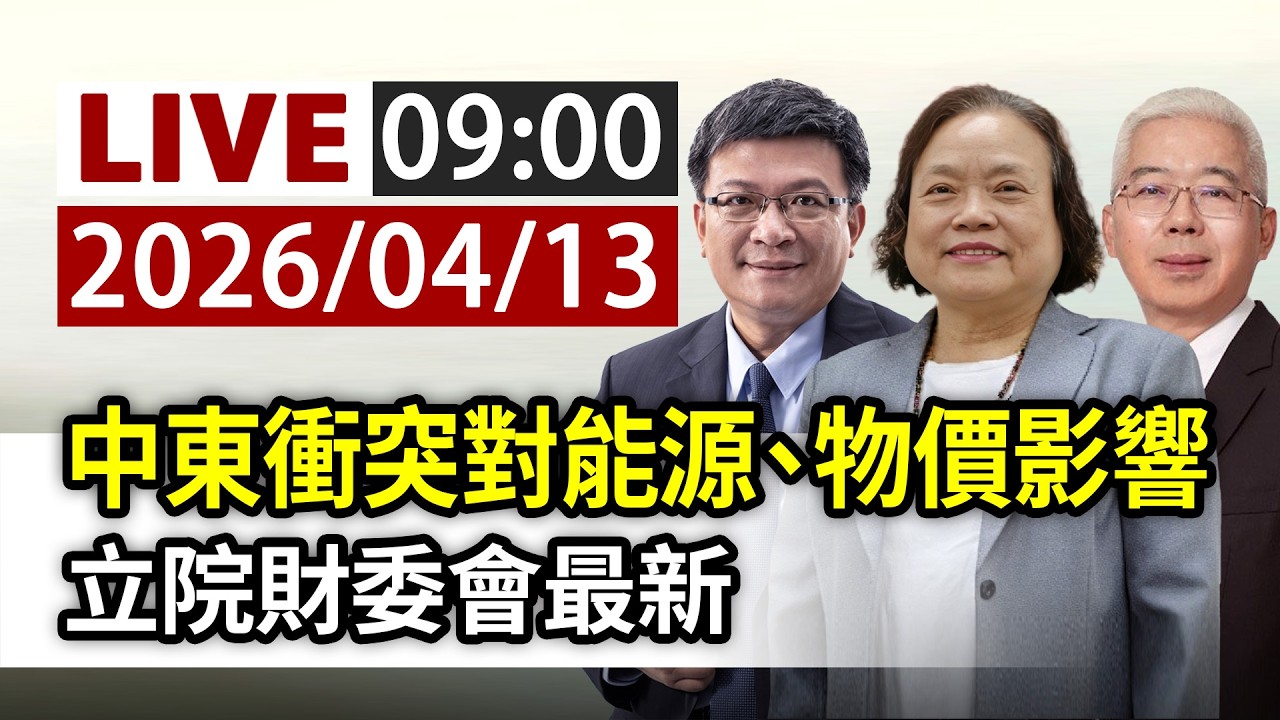【完整公開】LIVE 中東衝突對能源、物價影響 立院財委會最新