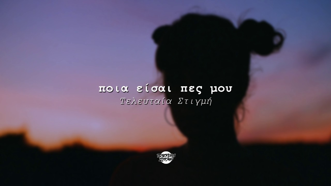 Τελευταία Στιγμή - Ποια Είσαι Πες Μου | #WNCfam