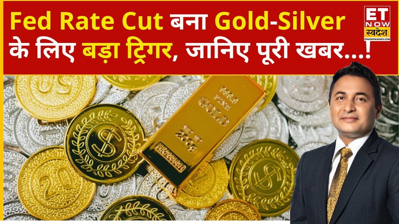 Gold Rate Today: Gold-Silver में क्यों नजर आ रही बढ़ोतरी? | Gold Price | Silver Price | Gold Rate