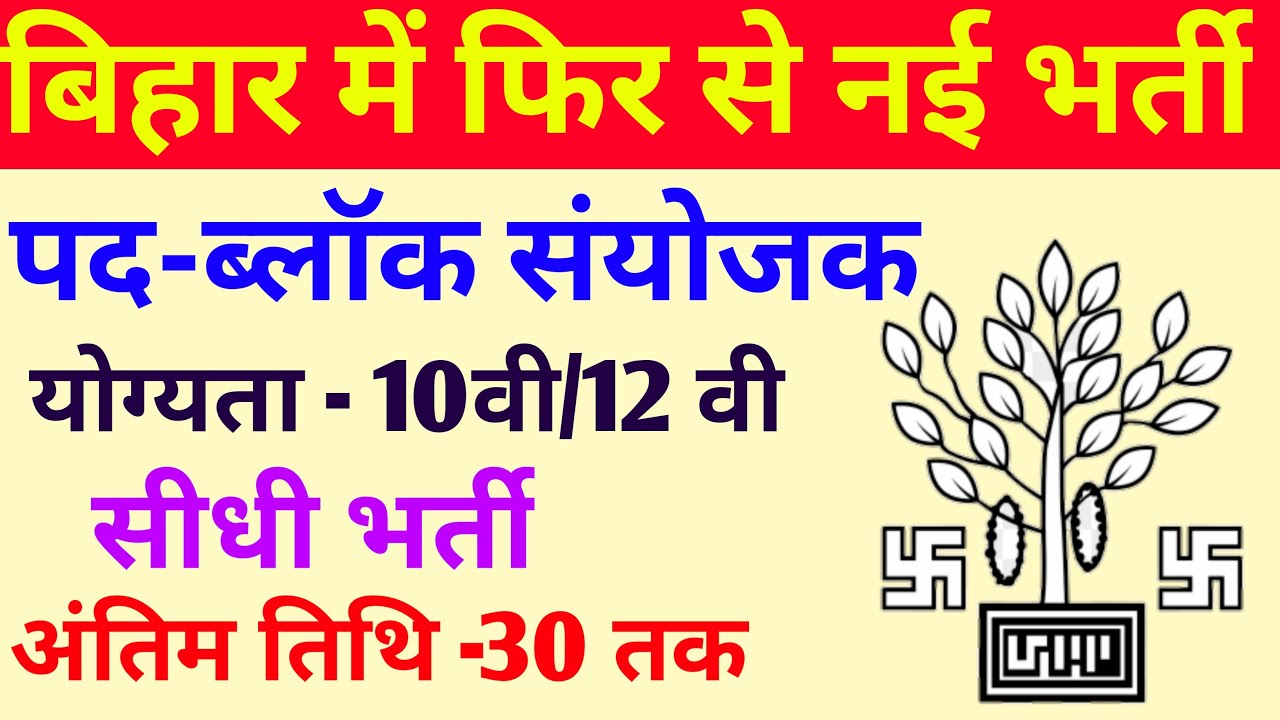 बिहार ब्लॉक लेवल भर्ती 2021||Bihar block level vacancy ||Bihar panchayat level job ||Bihar job