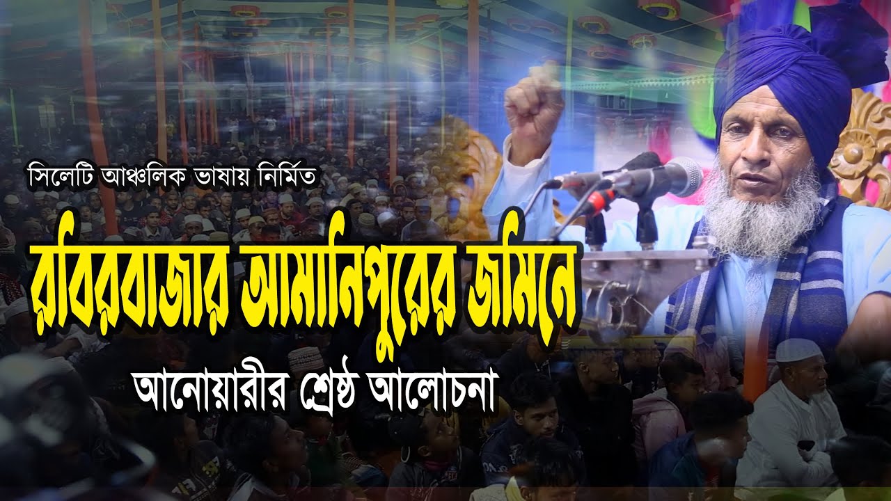 রবিরবাজার  জমিনে শ্রেষ্ঠ ওয়াজ|মাওলানা নুরুল আমিন আনোয়ারী |Mawlana Nurul Amin Anwari |Al Mumin