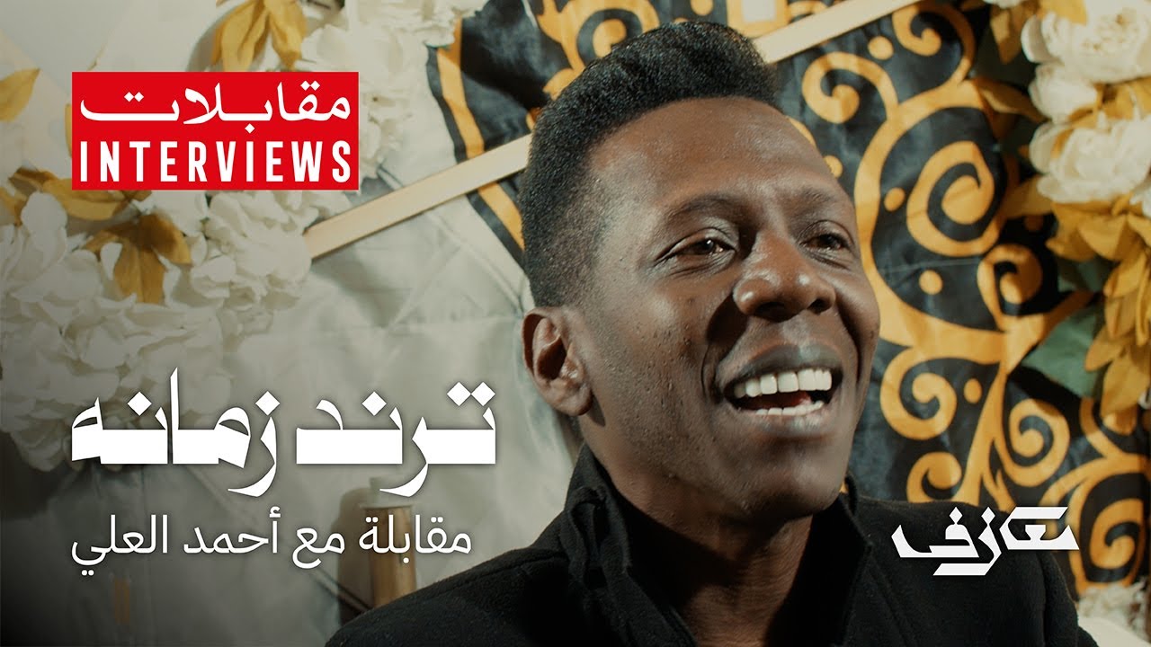 ترند زمانه | مقابلة مع أحمد العلي