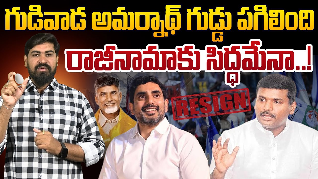 గుడివాడ అమర్నాథ్ గుడ్డు పగిలింది🐣Gudivada Amarnath Good Bye To YCP Party? | YS Jagan, Nara Lokesh