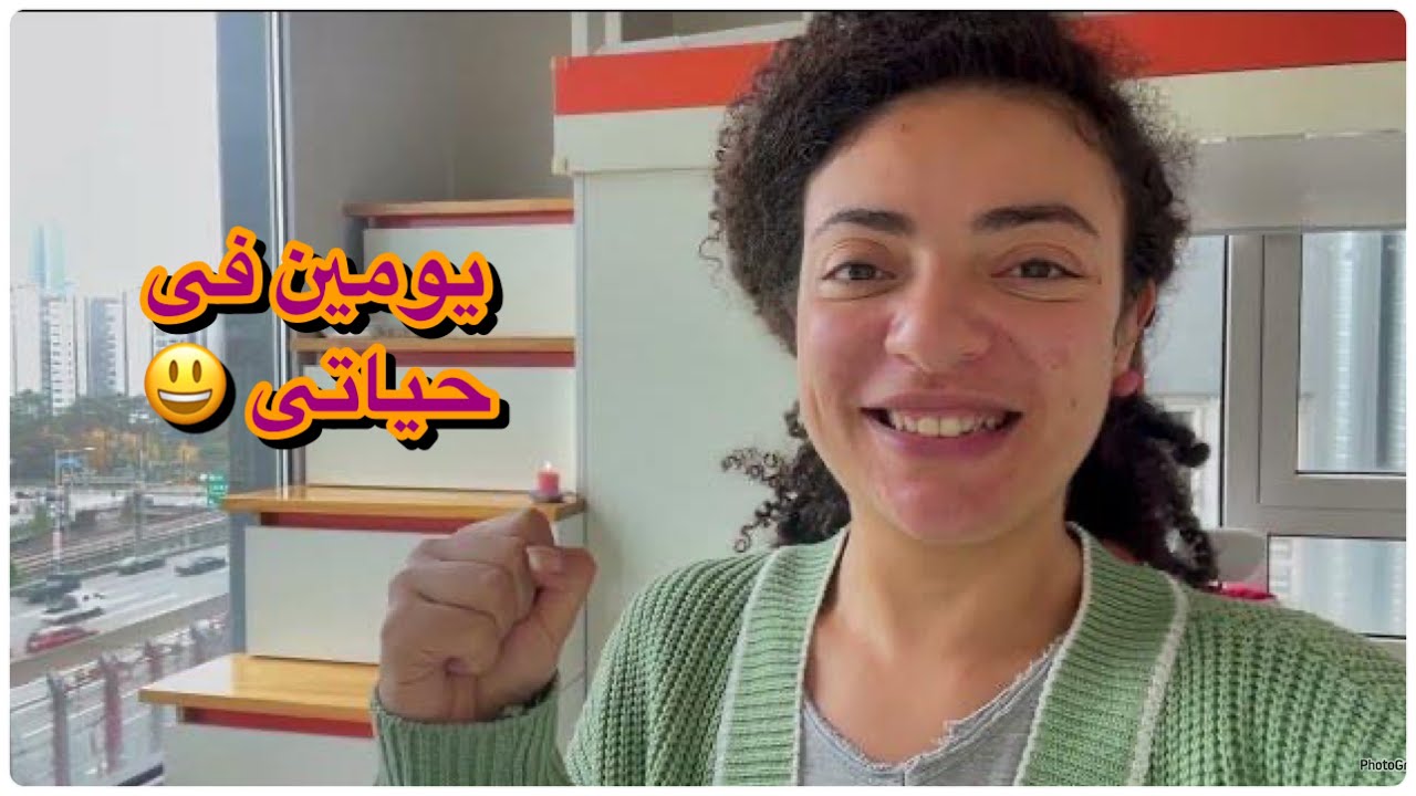 يومين فى حياتى فى كوريا|هنتكلم مع بعض عن المعيشه فى الخارج و العيشه للوحدى:هنضف الشقه|تسوق|الجامعه