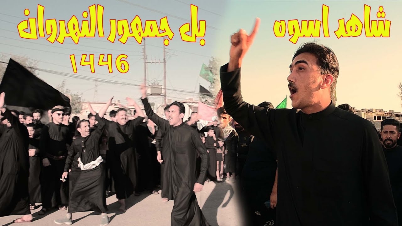 جنون المهوال مسلم الفريجي و جنون النهروان شاهد اسوه 1446بل جمهور النهروان