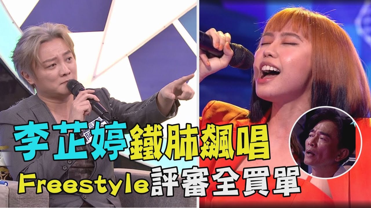 【綜藝大熱門】李芷婷鐵肺飆唱美麗舊世界 FreeStyle轉音評審全買單