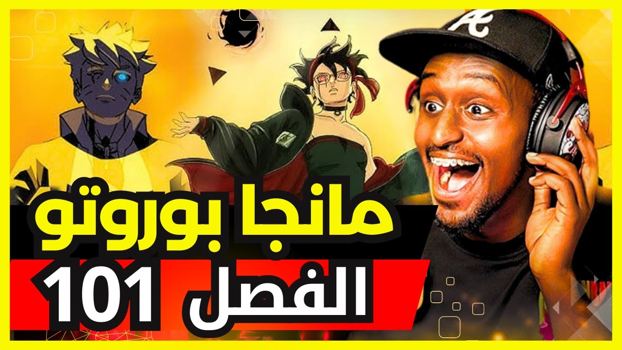 ردة فعل safah9 على مانجا بوروتو الفصل 101 | لايف رياكشن مانجا بوروتو 🔥