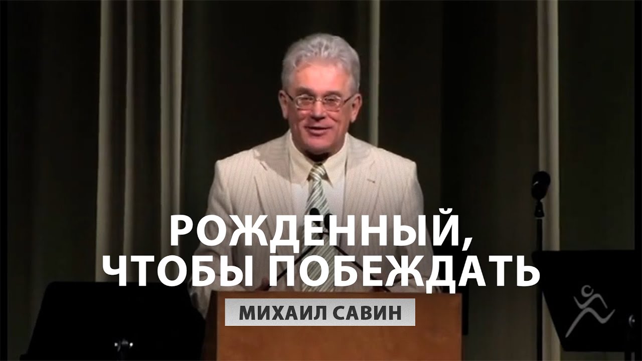 Рожденный, чтобы побеждать - Михаил Савин
