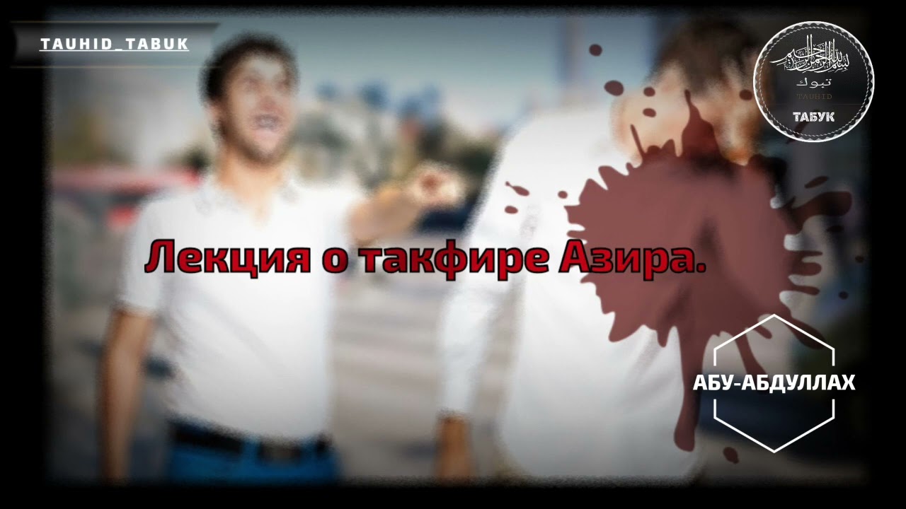 Лекция о такфире Азира. | АБУ-АБДУЛЛАХ.