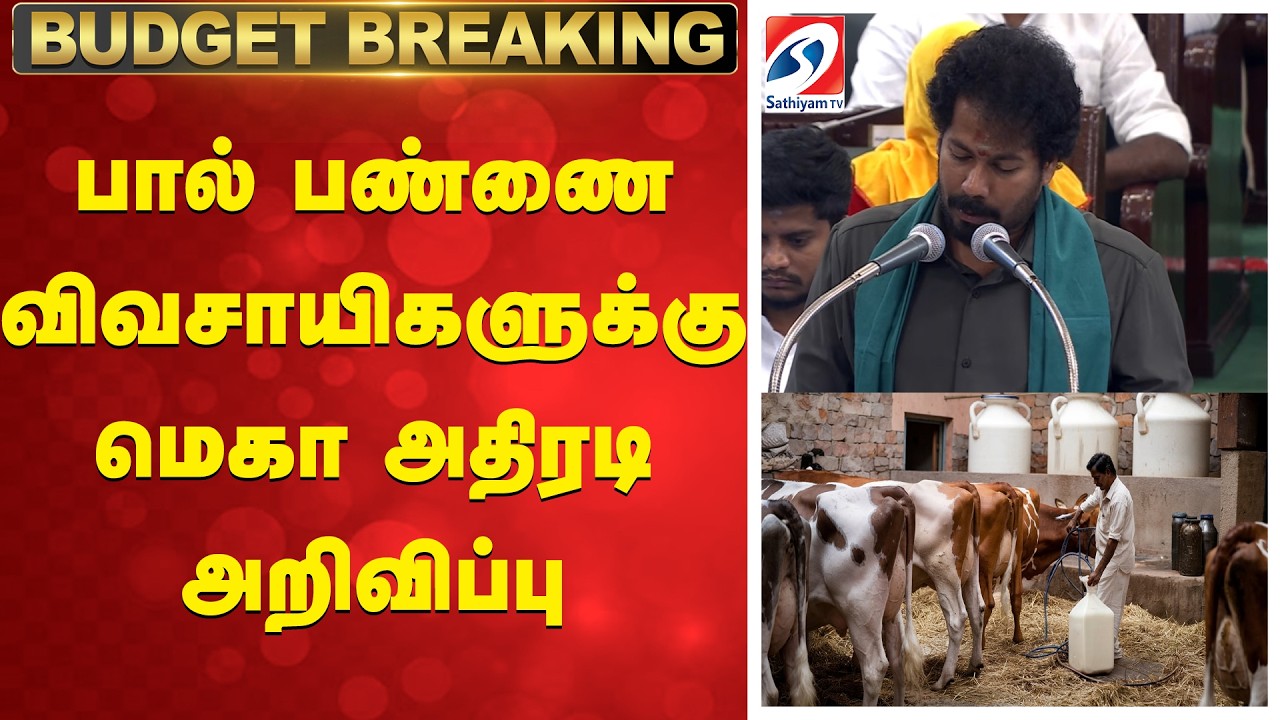 பால் பண்ணை விவசாயிகளுக்கு மெகா அதிரடி அறிவிப்பு