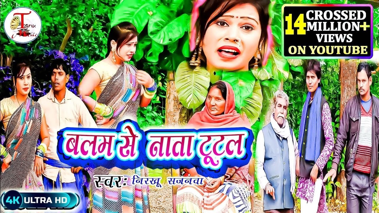 #video सुपरहिट बिदेशिया निर्गुण गीत बलम से नाता टूटल balam se nata tutal#nirkhu sajanwa #tanu_music
