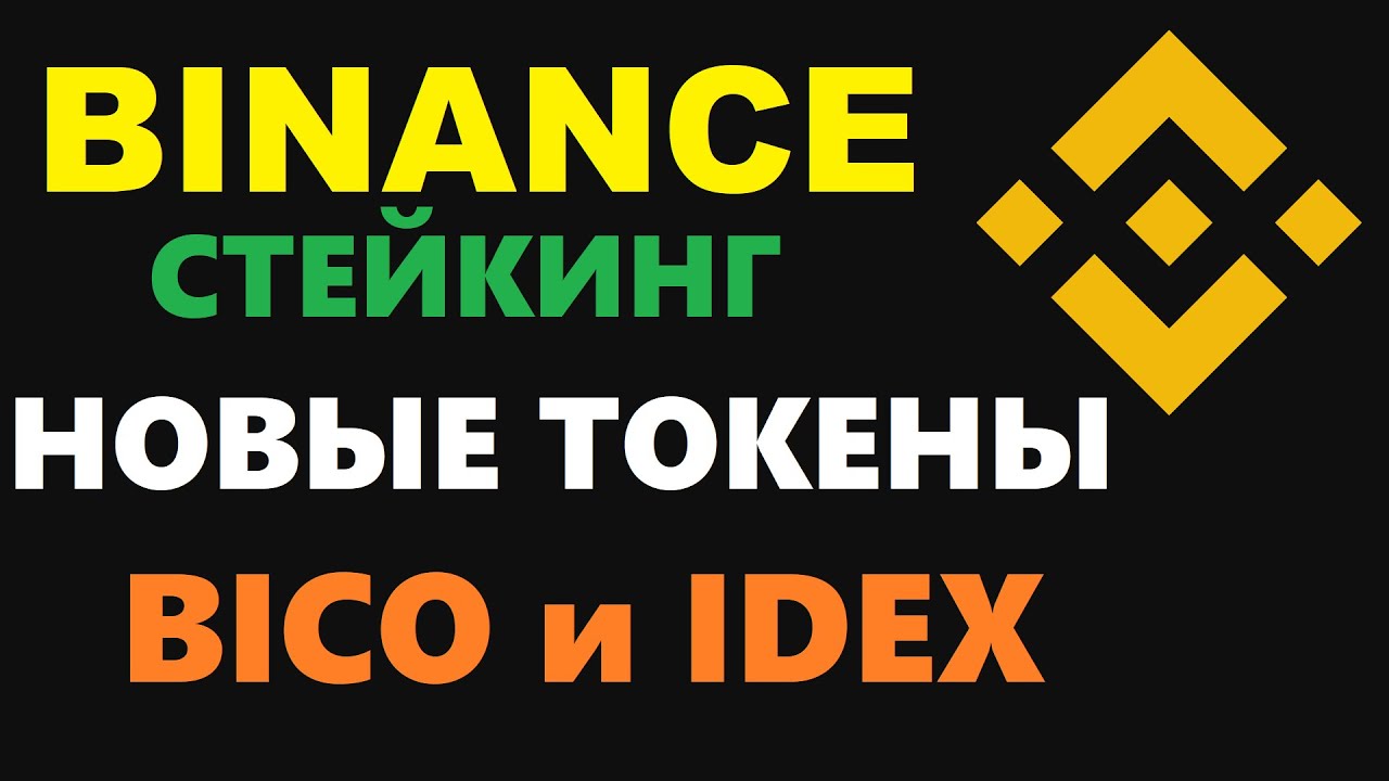 НОВЫЕ ЗАКРЫТЫЕ ПРОДУКТЫ НА BINANCE EARN! BICO и IDEX ДОСТУПНЫ ДЛЯ СТЕЙКИНГА! ЛУЧШИЕ ПРОЦЕНТЫ?