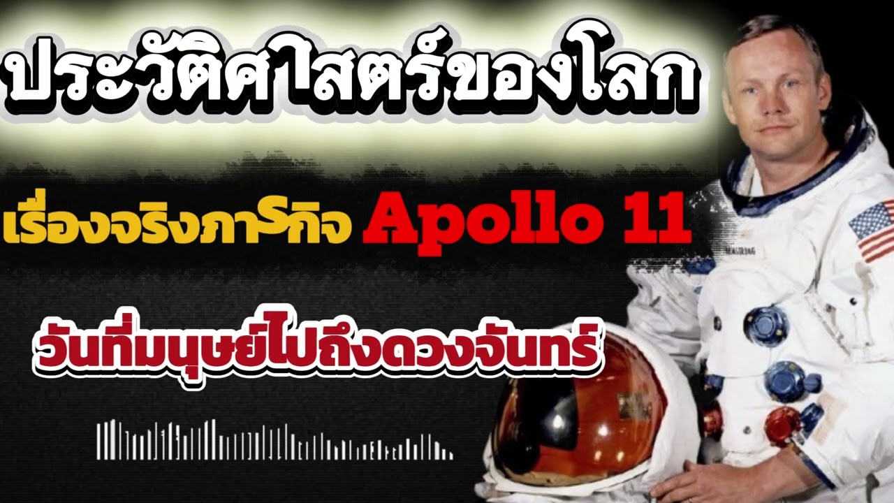 เรื่องจริงของมนุษย์คนแรกที่เดินบนดวงจันทร์ | ชีวิตของ Neil Armstrong