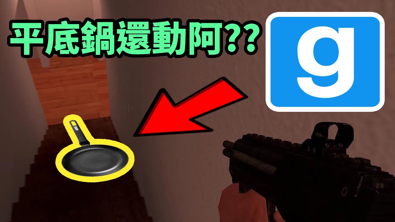 【杰生】GMOD躲貓貓 - 小毛時間到了你還敢爬樓梯阿？(Ft.DE JuN.鴻麟.小毛)