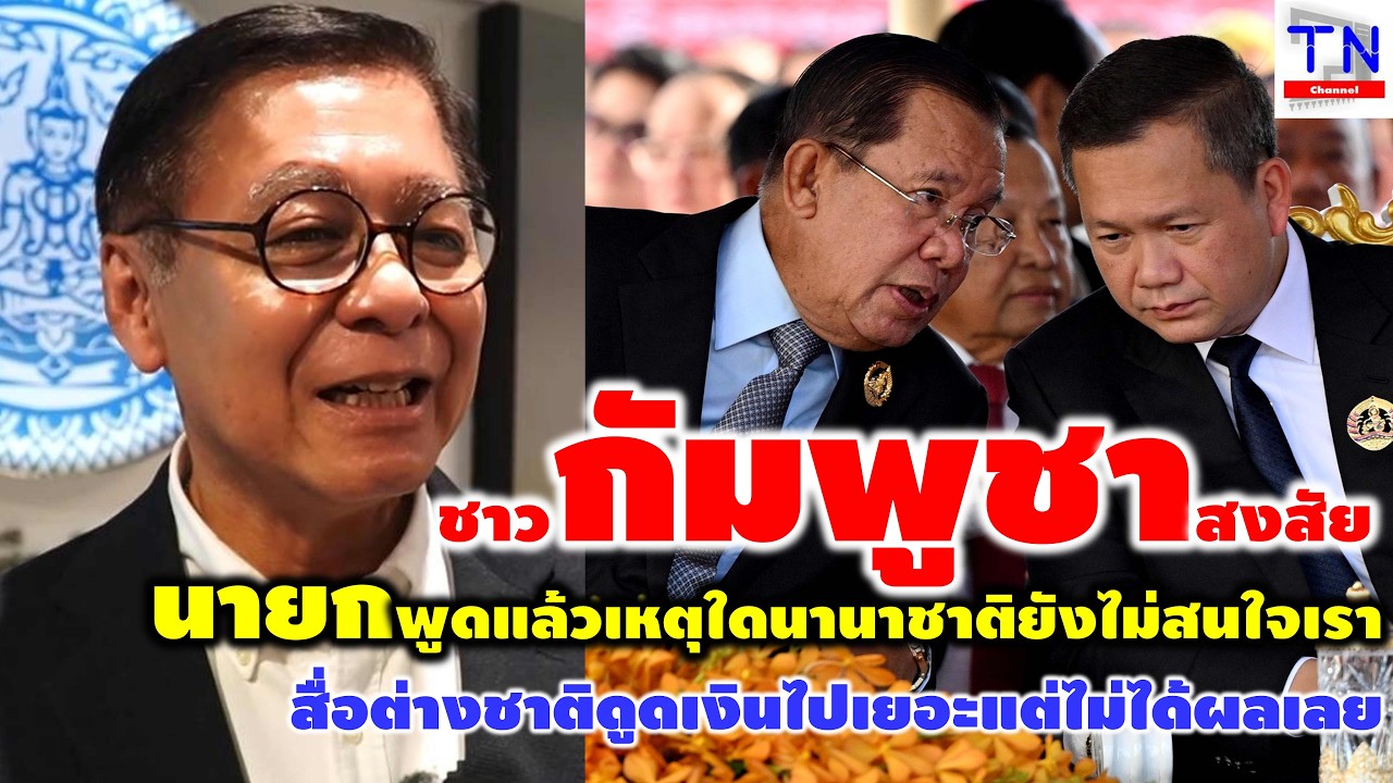 ชาวกัมพูชาสงสัย นายกพูดแล้วเหตุใดนานาชาติยังไม่สนใจเรา สื่อต่างชาติดูดเงินไปเยอะแต่ไม่ได้ผลเลย