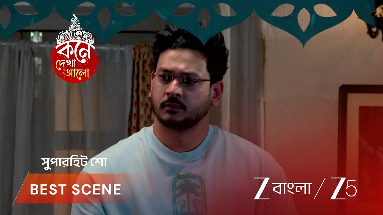 KONE DEKHAA ALO | লাজবন্তীর চোখে জল, অনুভবের নীরবতা