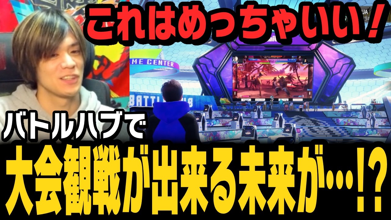 バトルハブで大会観戦ができる未来が&hellip;？