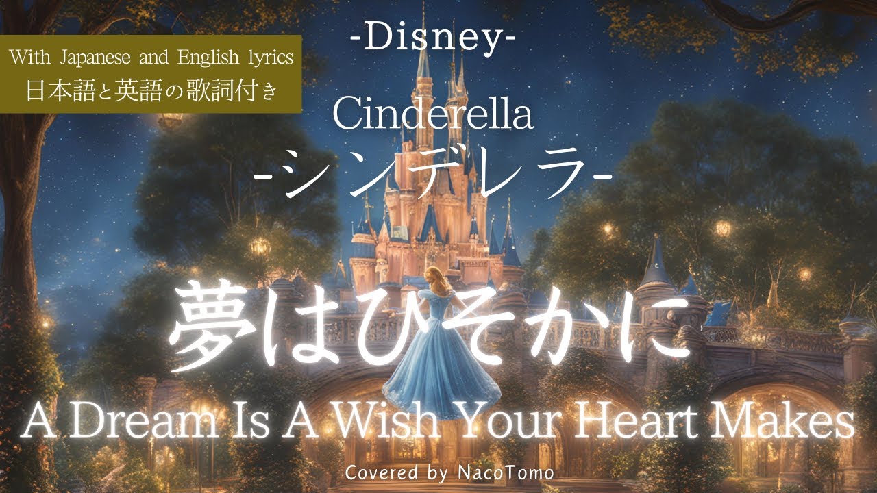 【日本語・英語歌詞付き】夢はひそかに / シンデレラ「A Dream Is A Wish Your Heart Makes / Cinderella」ディズニー Disney 歌ってみた 弾いてみた