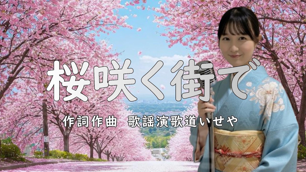 桜咲く街で/歌謡演歌道(かようえんかみち)いせや　#演歌 #歌謡曲 #歌謡演歌道いせや  #いせや #桜咲く街で