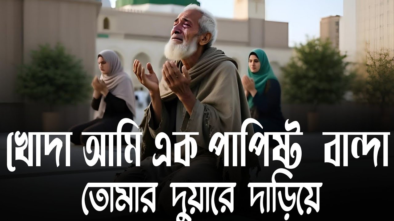 খোদা আমি এক পাপিষ্ঠ বান্দা তোমার দুয়ারে দাড়িয়ে | Khuda Ami Ak Papisto Banda | Tik Tok Viral 2026 