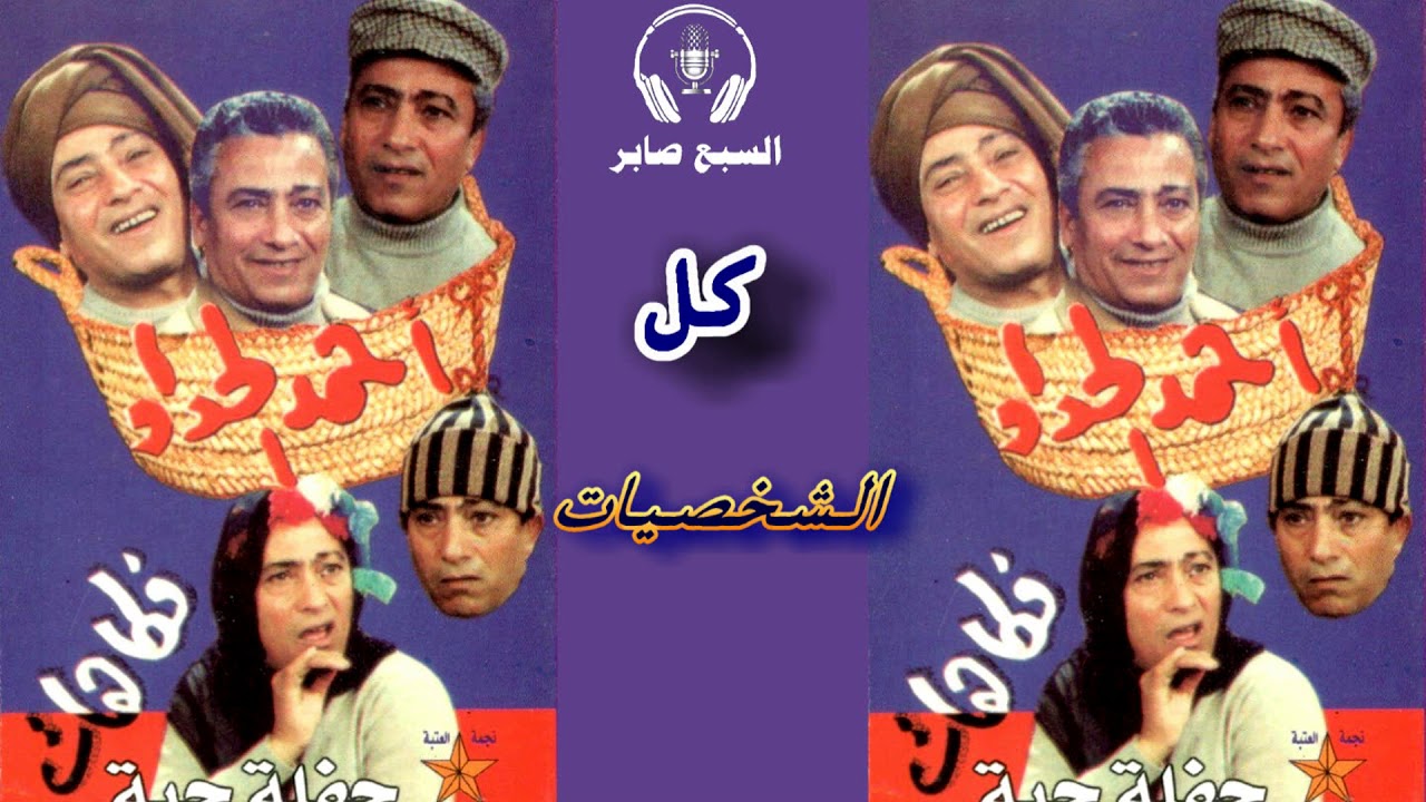 احمد الحداد كل الشخصيات حميدة