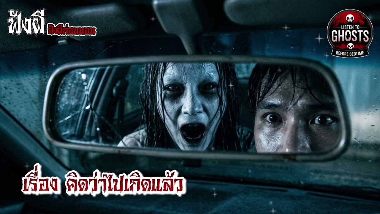 ฟังกันยาวๆ Ep.4 @ช่องฟังผีก่อนนอน 