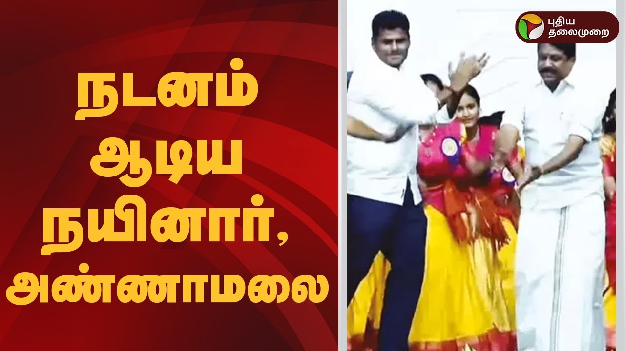 நடனம் ஆடிய நயினார், அண்ணாமலை  | BJP Annamalai | Nainar Nagendran Dance Video | Valli Kummi