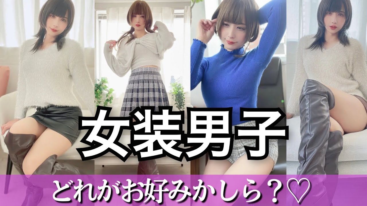 【女装】LOOK BOOK×ルーティン【男の娘】第8弾