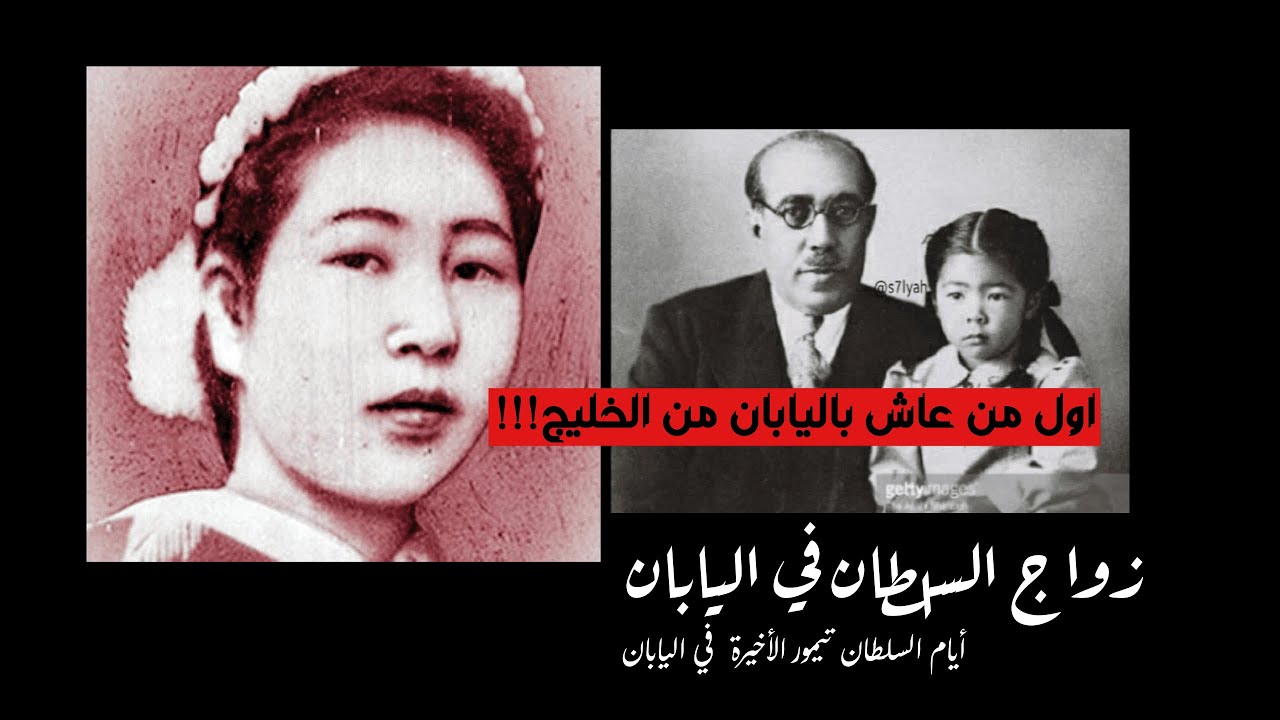 قصة حب و زواج السلطان تيمور في اليابان