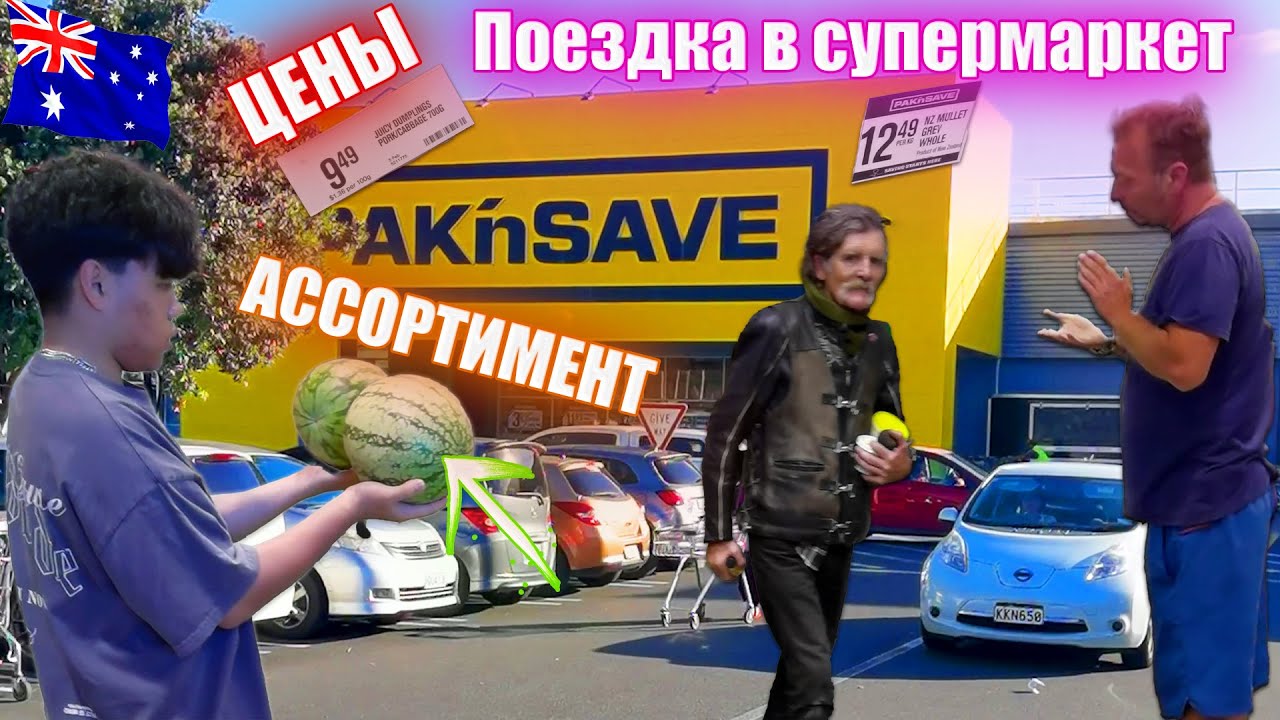 Цены на продукты в Новой Зеландии. Заехал в популярный супермаркет (Pack and Save New Zealand).