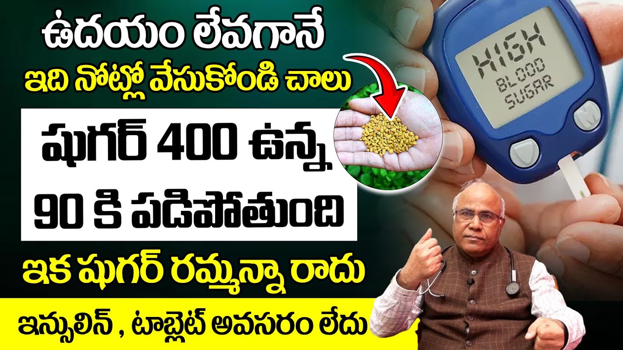 లేవగానే ఇవి నోట్లో వేసుకుంటే షుగర్ అమాంతం తగ్గిపోతుంది | #Diabetes |  Dr CL Venkat Rao