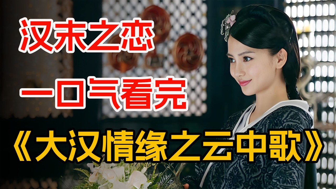 Angelababy绝美古装剧，一口气看完《大汉情缘之云中歌》全集。