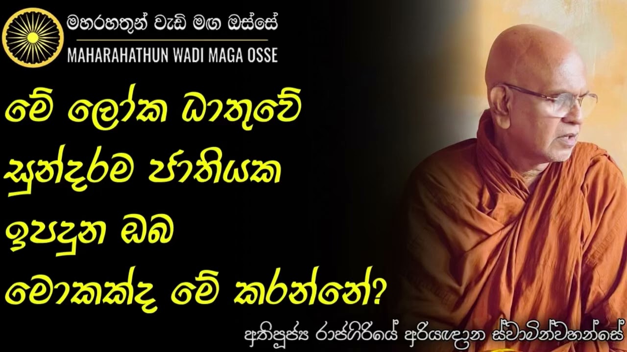 මේ පරම්පරාවේ අවසානයා ඔබ වෙන්න එපා! Ven. Rajagiriye Ariyagnana Thero | Maha Rahathun Wadi Maga