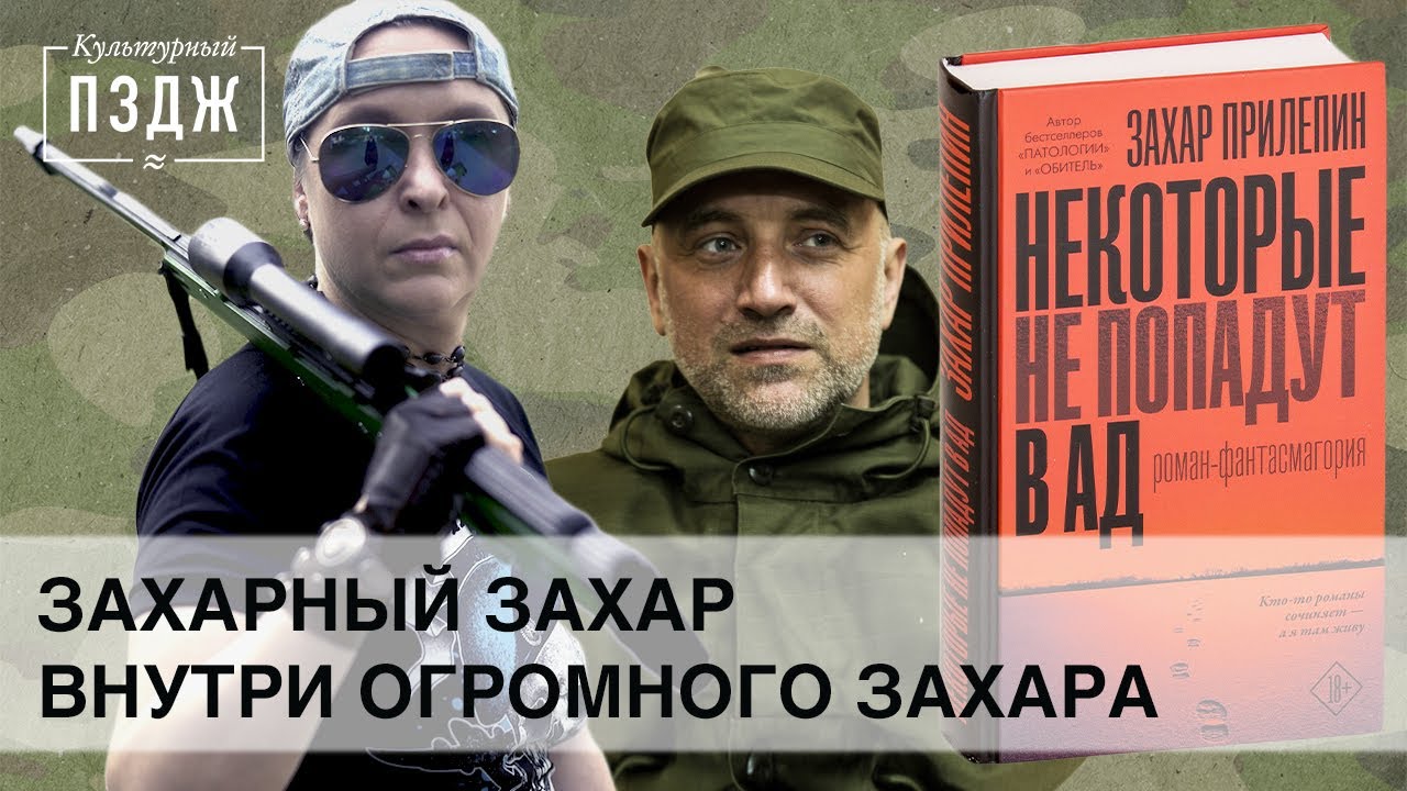 Захар Прилепин в ПЗДЖ. Обзор книги писателя — «Некоторые не попадут в ад»