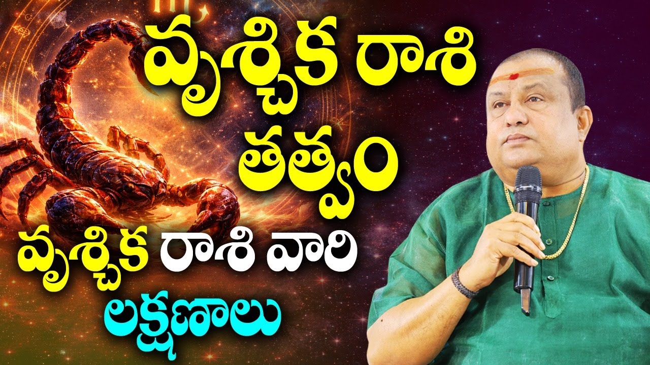వృశ్చిక రాశి తత్వం, లక్షణాలు | Siddhaguru