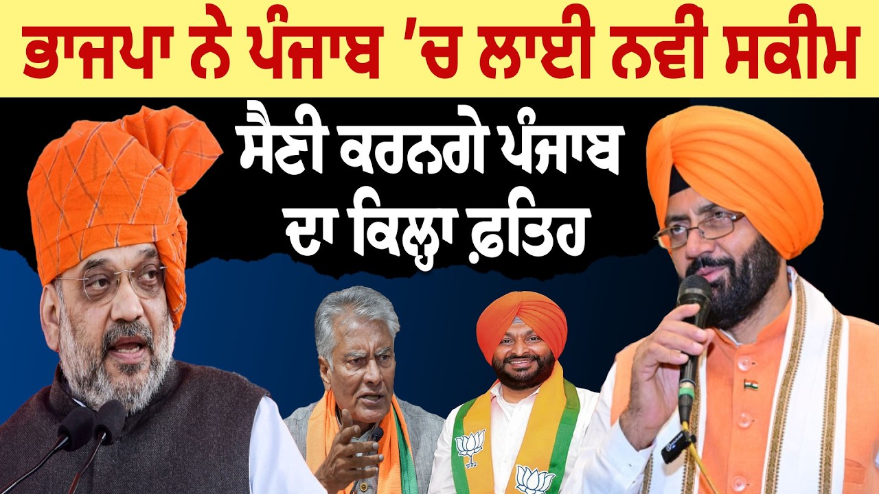 BJP ਨੇ Punjab ’ਚ ਲਾਈ ਨਵੀਂ ਸਕੀਮ, Nayab Singh Saini ਕਰਨਗੇ ਪੰਜਾਬ ਦਾ ਕਿਲ੍ਹਾ ਫ਼ਤਿਹ