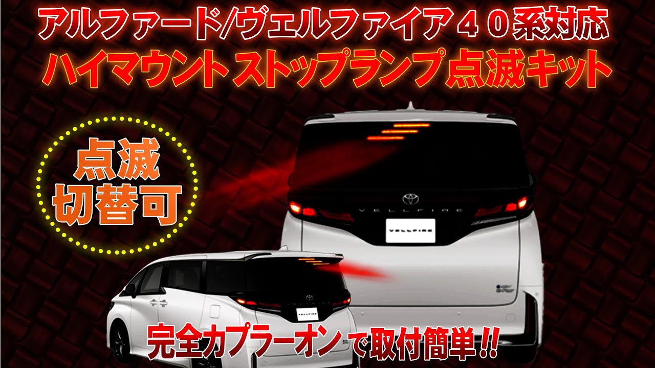 TOYOTA アルファード/ヴェルファイア 40系対応 ハイマウントストップランプ点滅キット 完全カプラーオンで取付け簡単！製品取り外し無しで点滅の切替ができる!