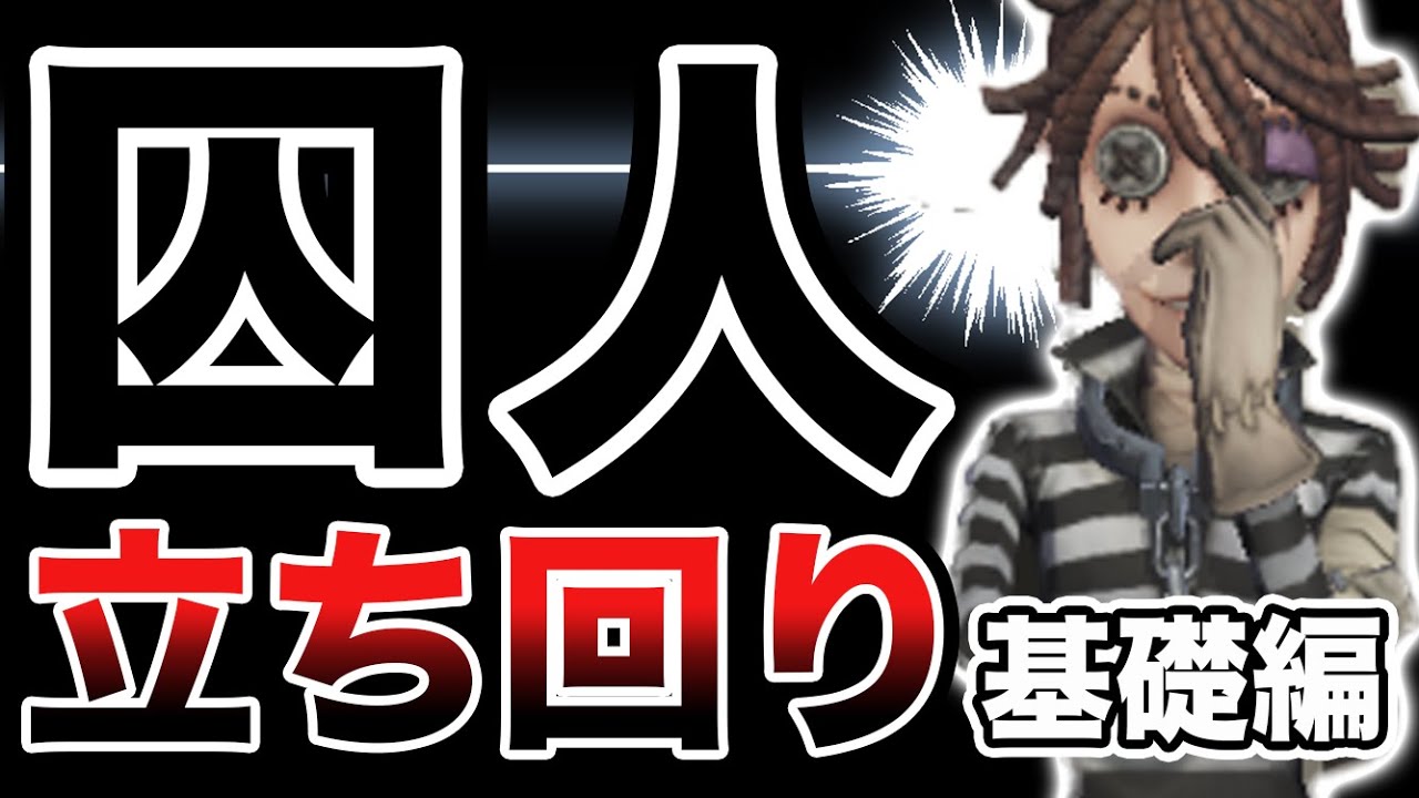【第五人格】2022年版！完全初心者向け「囚人」の立ち回り基礎解説！【Identity V】【アイデンティティ V】【IdentityV】